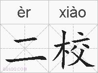 二校的拼音