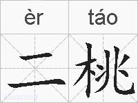 二桃的拼音