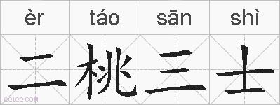 二桃三士的拼音