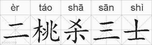 二桃杀三士的拼音