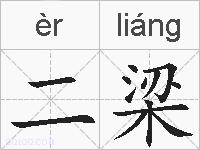 二梁的拼音