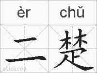 二楚的拼音