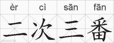 二次三番的拼音