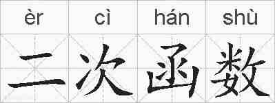 二次函数的拼音