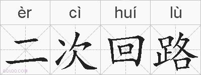 二次回路的拼音
