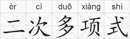 二次多项式的拼音