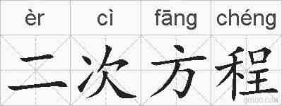 二次方程的拼音