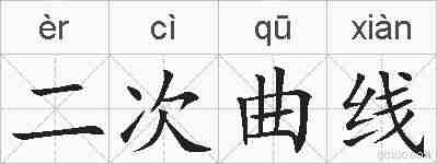 二次曲线的拼音
