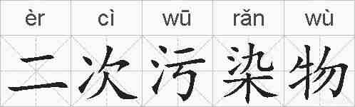 二次污染物的拼音