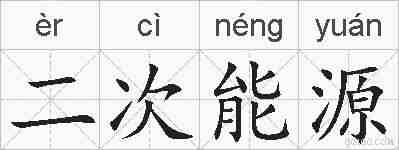 二次能源的拼音