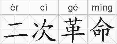 二次革命的拼音