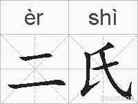 二氏的拼音