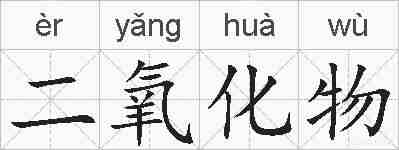 二氧化物的拼音