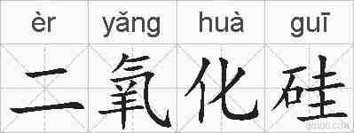 二氧化硅的拼音