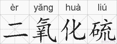 二氧化硫的拼音