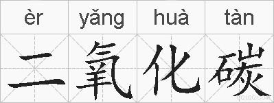 二氧化碳的拼音