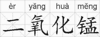 二氧化锰的拼音
