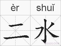 二水的拼音