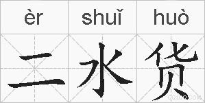 二水货的拼音