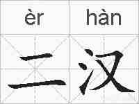 二汉的拼音