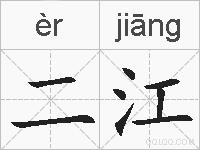 二江的拼音