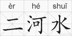二河水的拼音