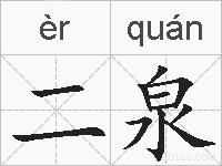 二泉的拼音