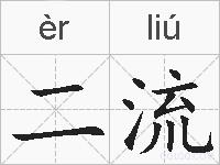 二流的拼音
