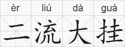 二流大挂的拼音