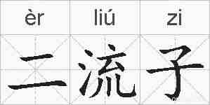 二流子的拼音