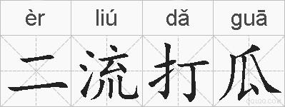 二流打瓜的拼音