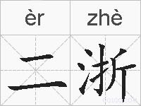 二浙的拼音