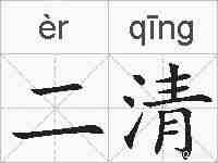 二清的拼音
