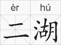 二湖的拼音