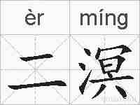 二溟的拼音
