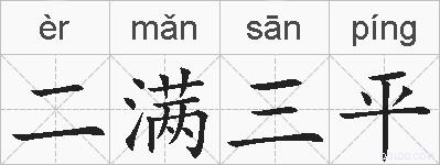 二满三平的拼音