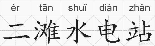 二滩水电站的拼音