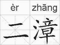 二漳的拼音