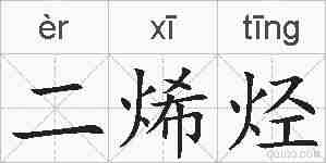 二烯烃的拼音