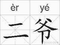 二爷的拼音