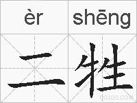 二牲的拼音