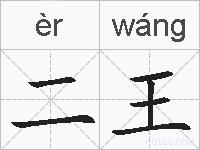 二王的拼音