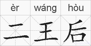 二王后的拼音