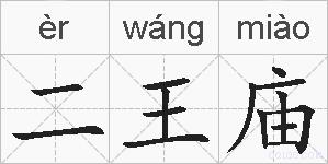 二王庙的拼音