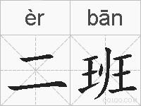 二班的拼音