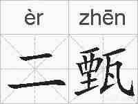 二甄的拼音