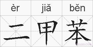 二甲苯的拼音