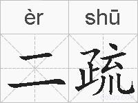 二疏的拼音