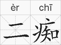 二痴的拼音