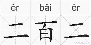 二百二的拼音